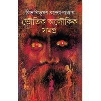 BHOUTIK ALOUKIK SAMAGRA