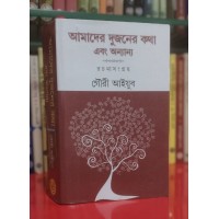 AMADER DUJONER KOTHA EBONG ANANYA