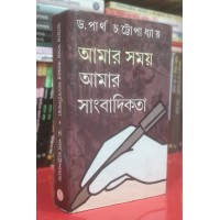 AMAR SOMOY AMAR SANGBADIKATA