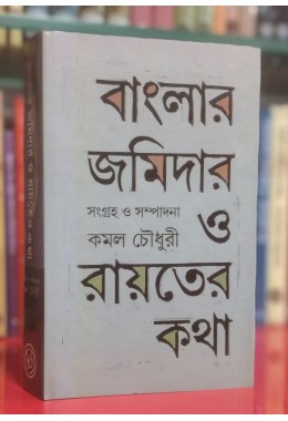 BANGLAR JAMIDAR O RAYATER KOTHA