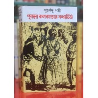 PURANO KOLKATAR KOTHACHITRA