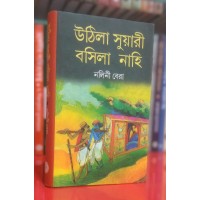 UTHILA SUARI BASILA NAHI