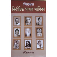 BISHWER NIRBACHITO SADHAK SADHIKA