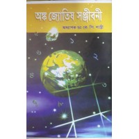 ANKO JOTISH SANJIBONI