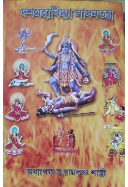 DOSHMAHAVIDHYA SADHANTANTRA