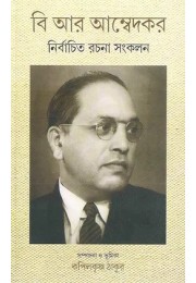 B.R.AMBEDKAR NIRBACHITO RACHANA SANKALAN