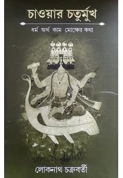 Chaoyar Chaturmukh Dharma, Artha, Kama, Moksher Katha