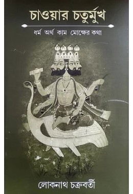 Chaoyar Chaturmukh Dharma, Artha, Kama, Moksher Katha