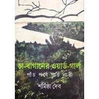 CHABAGANER WARD GIRL:PACH PARBE PACH NARI