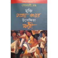MUKTI SANGRAME BANGLAR UPEKKHITA NARI