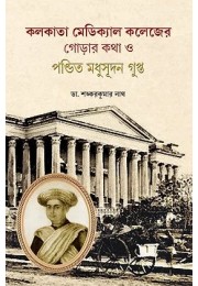 KOLKATA MEDICAL COLLEGER GORAR KOTHA O PANDIT MADHUSUDAN GUPTA