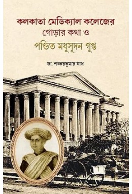 KOLKATA MEDICAL COLLEGER GORAR KOTHA O PANDIT MADHUSUDAN GUPTA