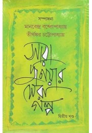 SARA DUNIYAR SERA GOLPO( VOL 2)