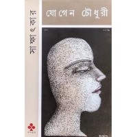 SAKKHATKAR Jogen Chowdhury