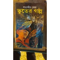 SATABDIR SERA BHUTER GALPA