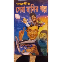 SATABDIR SERA HASIR GALPA