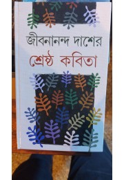 JIBANANANDA DAS ER SRESTHA KOBITA