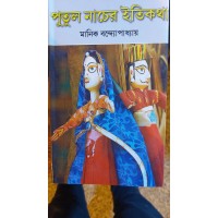 putul nacher iti kotha