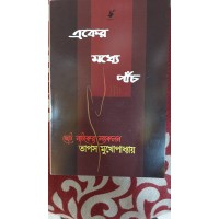 eker moddhe panch