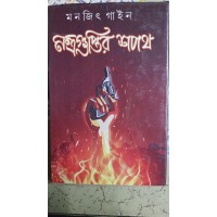 NANTRA GUPTIR SAPATH