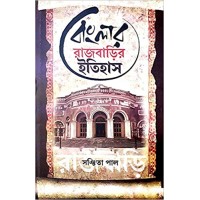 Banglar Rajbarir Itihas