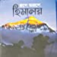 rupe arupe Himalaya