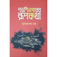 Porshinogorer Rupkotha 