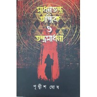 Sadhantantra Tantrik O Tantrasadhana