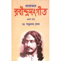 Prasnottare Rabindra Sangit (1st Part)