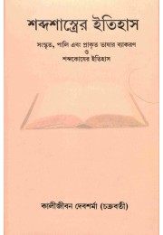 Shabda Shastrer Itihas (Bengali)
