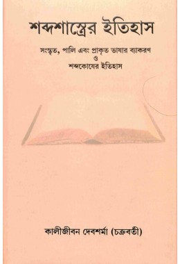 Shabda Shastrer Itihas (Bengali)