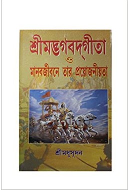SREE BHAGBAAT GITA O MANAB JIBONE TAR PROYOJONIOTA 