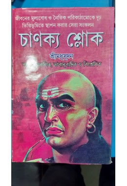 chanakya sloke