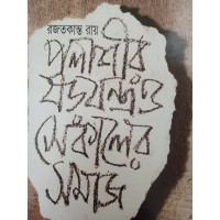 Polashir sorojontro o sekaler somaj