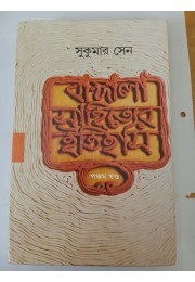 Bangla sahitter history sweet of volum 5