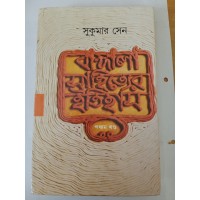 Bangla sahitter history sweet of volum 5