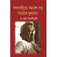 Kathasahitey Samaresh Basu-Samagrik Mullyayan-1