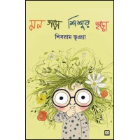 Mon Gara Shishur Chhara