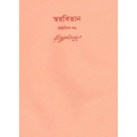 Swarabitan Vol.28 : Bisharjan, Raja O Rani, Byangokoutuk