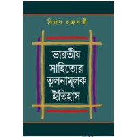 Bharatya Sahityer Tulanamulk Itihas