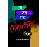 Je Sab Galpo Derajbondi Chilo