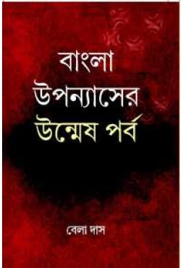 Bangla Uppanayser Unmeshparba