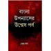 Bangla Uppanayser Unmeshparba