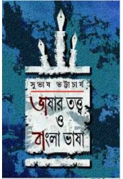 Bhashar Tatta O Bangla Bhasha