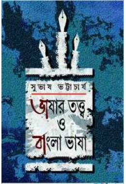 Bhashar Tatta O Bangla Bhasha