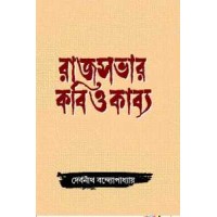 Rajsabhar Kabi Okabya