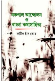 Nakshal Andolan O Bangla Kathasahitya