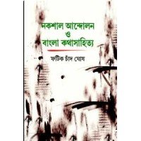 Nakshal Andolan O Bangla Kathasahitya