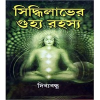Siddhilabher Gujya Rahasya 