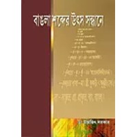 Bangla Sobder Utso Sandhane